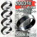 2003年生まれが身に付けると幸せをもたらすラッキーリング！
