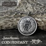 日本旭20銭銀貨　梵字　コインペンダント