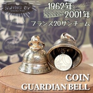 フランス 20サンチーム ガーディアンベル